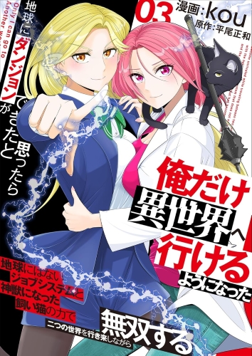 地球にダンジョン コミック 3巻 カバー