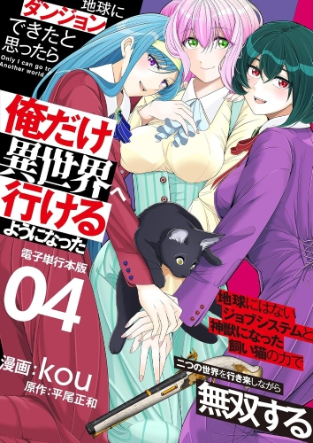 地球にダンジョン4巻カバー