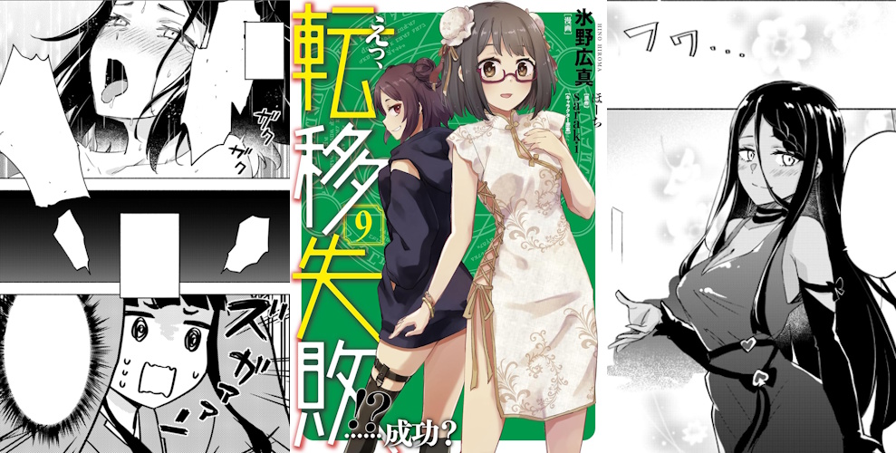 えっ、転移失敗！？ ……成功？コミック9