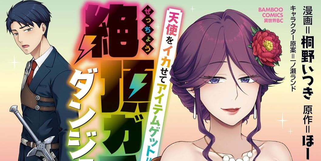 天使をイカせてアイテムゲット!! 絶頂ガチャでダンジョン攻略! (2)アイキャッチ